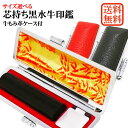 印鑑 セット 実印 銀行印 認印 はんこ 判子 ハンコ (10.5〜18mm) サイズ選べる 黒水牛 個人用印鑑 牛もみ革ケース付き 牛角 アタリ 印鑑ケース ギフト 10年保証 送料無料 印鑑証明 通帳登録 就職祝い