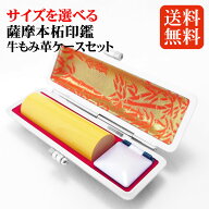 印鑑 ケース付き サイズ選べる (10.5〜18mm) 薩摩本柘 個人用印鑑 牛もみ革ケース セット アタリシール付…