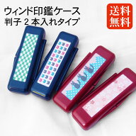 おしゃれ 印鑑入れ ウインドケース 2本収納タイプ 訂正印と認印が入ります 認印(10.5mm/12mm) 訂正印（6m…