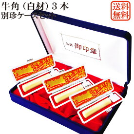 【スーパーセール】【30％OFF】印鑑 3本 セット オランダ水牛 白材 個人用印鑑 実印・銀行印・認印セット 牛もみ革ケース 別珍ケース付き アタリ シール 芯持ち 牛角 白 純白 はんこ 実印 銀行印 認印 印鑑ケース 朱肉付き 10年保証 送料無料