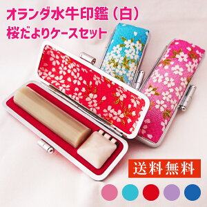 【セール】【15%OFF】印鑑 おしゃれ ケース付き オランダ水牛 白材 個人用印鑑 (10.5〜15mm)桜だより 印鑑ケース セット アタリ シール 朱肉付き 実印 銀行印 認印 牛角 白 はんこ 判子 かわいい