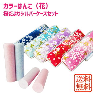 【セール】【10%OFF】印鑑 かわいい ケース付き 花はんこ 個人用印鑑 (12mm/13.5mm/15mm) 桜だより 印鑑ケース セット アタリ シール 朱肉付き 実印 銀行印 認印 はんこ 判子 おしゃれ はんこ入れ 1
