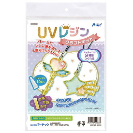 アーテック UVレジンクラフトキット 空枠フレーム付き [artec 学校教材 学校用品 小学生 自由研究 自由工作 夏休み 冬休み 手芸 工作]
