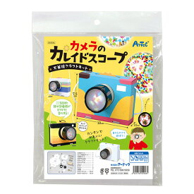 アーテック/カメラのカレイドスコープ 万華鏡クラフトキット[artec/学校教材/学校用品/小学生/自由研究/自由工作/夏休み/冬休み/手芸/工作/キット]