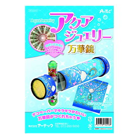 アーテック/アクアジュエリー万華鏡[artec/学校教材/学校用品/小学生/自由研究/自由工作/夏休み/冬休み/手芸/工作/キット]