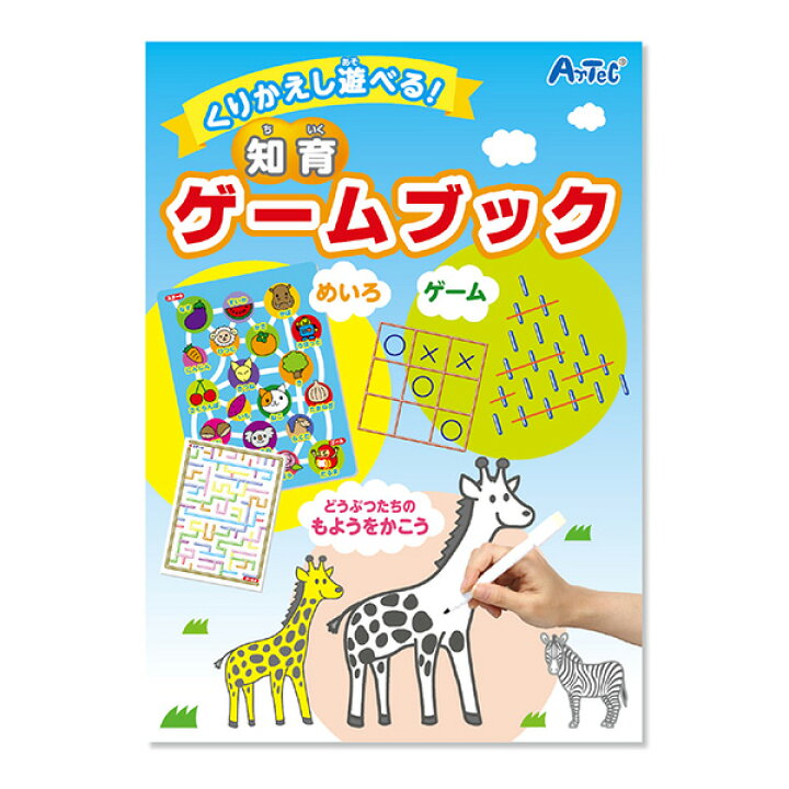 楽天市場 アーテック くりかえし遊べる 知育ゲームブック Artec 学校教材 学校文具 小学生 幼児 自由研究 自由工作 夏休み 冬休み 手芸 工作 キット 株式会社ハンコヤドットコム R 楽天市場 アーテック くりかえし遊べる 知育ゲームブック Artec 学校教材 学校文具 小学生 幼児 自由研究 自由工作 夏休み 冬休み 手芸 工作 キット 株式会社ハンコヤドットコム R