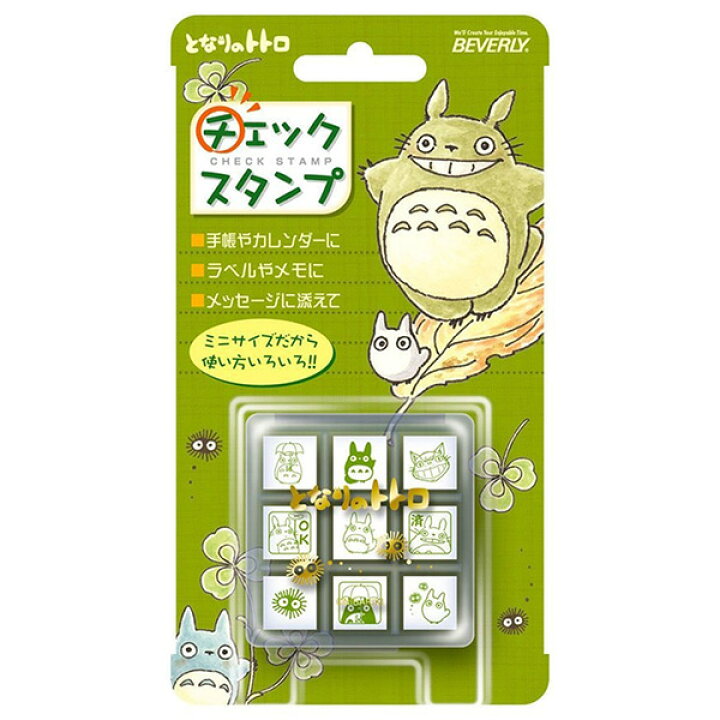 楽天市場 ビバリー となりのトトロ チェックスタンプ 9個セット Ck9 003 ジブリ 手帳 スタンプセット スケジュール スタンプ ゴム印 キャラクター グッズ 文房具 かわいい 文具 可愛い はんこ ハンコ 判子 株式会社ハンコヤドットコム R