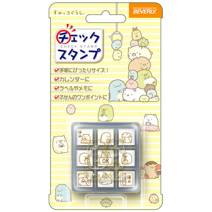楽天市場】ビバリー すみっコぐらし チェックスタンプ （9個セット 