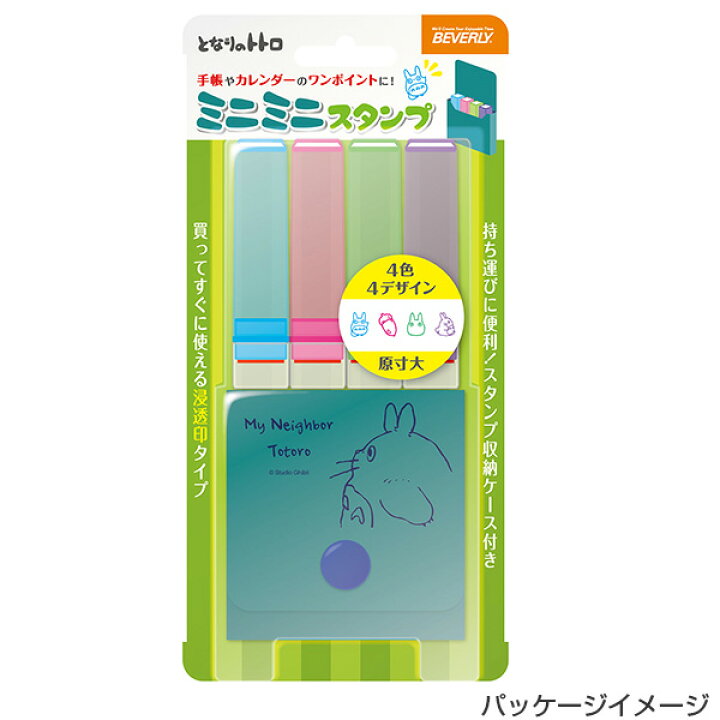 楽天市場 ビバリー ミニミニスタンプ となりのトトロ ターコイズ 4個セット Mi4 008 ジブリ スタンプ セット キャラクター グッズ イラスト 文具 文房具 かわいい 可愛い はんこ ハンコ 判子 株式会社ハンコヤドットコム R