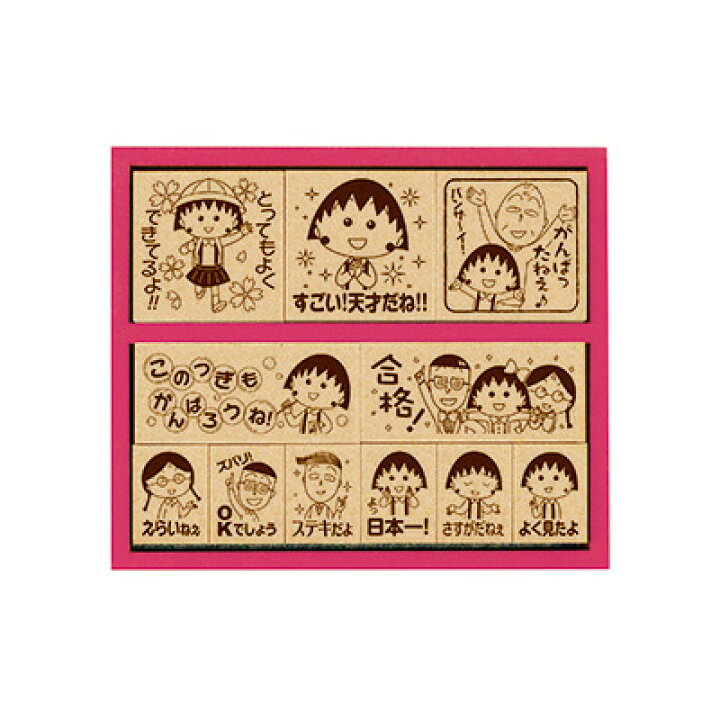 楽天市場 ビバリー ちびまる子ちゃん 木製ごほうびスタンプ 2 木製ゴム印 Sdh 061 先生 スタンプ 教師用 スタンプセット ご褒美スタンプ 評価印 スタンプ セット キャラクター グッズ イラスト 文具 文房具 かわいい 可愛い ごほうび印 はんこ ハンコ 判子