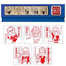 ビバリー 偉人 せんせいスタンプ （ゴム印） SDH-099/先生 スタンプ/教師用 スタンプセット[ご褒美スタンプ/評価印 スタンプ セット/歴史 キャラクター グッズ/イラスト/文具/文房具 かわいい/可愛い/ごほうび印/はんこ/ハンコ/判子]