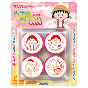 楽天市場 ビバリー ちびまる子ちゃん 先生のごほうびスタンプ 赤インク Se4 024 先生 スタンプ 教師用 スタンプセット 浸透印 スタンプ セット キャラクター グッズ イラスト 文具 文房具 かわいい 可愛い はんこ ハンコ 判子 株式会社ハンコヤドットコム R