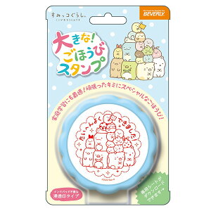 ビバリー すみっコぐらし 大きなごほうびスタンプ (赤インク) TSP-047 先生 スタンプ 教師用 スタンプ [ご褒美スタンプ 評価印 キャラクター グッズ イラスト 文具 すみっコぐらし 文房具 か