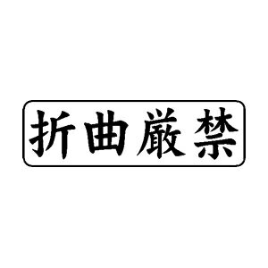 楽天市場 定型ゴム印 ビジネスb 13 42mm 横 折曲厳禁 定型 スタンプ はんこ ハンコ 判子 ゴム印 事務用品 会社 社判 ビジネス印 メール便配送対応商品 株式会社ハンコヤドットコム R