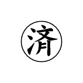 楽天市場 スタンプ 済の通販