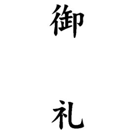 楽天市場 御礼 のし袋の通販