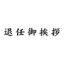 楽天市場 ゴム印 名刺用ご挨拶ゴム印 株式会社ハンコヤドットコム R