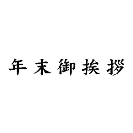 会社 年末挨拶 年末年始の挨拶回りで恥をかかないためのビジネスマナー ｜