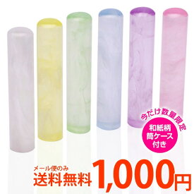 【送料無料(メール便のみ)】印鑑 はんこ カラーハンコ mist(ミスト)銀行印 認印 12mm ★和柄筒ケース付き［子供 名前 印鑑 作成 レディース ギフト かわいい レビュー多数 ポイント消化]