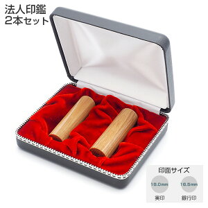 送料無料◆印鑑 はんこ 会社設立G2セット 楓 (実印 18mm 銀行印 16.5mm)2本セット(寸胴)【整理ケース付】 [法人印鑑 会社印鑑 ケース付 印鑑セット 会社印 セット 法人印 法人用 代表印 代表