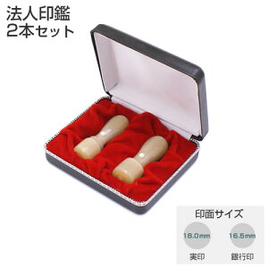 送料無料◆印鑑 はんこ 会社設立G1セット 牛角・純白 (実印 18mm 銀行印 16.5mm)2本セット(天丸蓋付き)【整理ケース付】 [法人印鑑 会社印鑑 ケース付 印鑑セット 会社印 セット 法人印 法