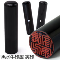 【送料無料(メール便のみ)】印鑑 はんこ 黒水牛印鑑 実印 13.5mm [在庫限り 印鑑 実印 作成 ハンコ 判子 …