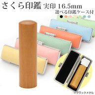 【送料無料（メール便のみ）】印鑑 はんこ さくら印鑑 実印 16.5mm 選べる印鑑ケース付き[在庫限り 桜印…