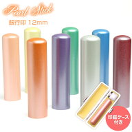 送料無料◆印鑑 はんこ Pearl Stick 銀行印 サニーケース付 12mm [印鑑 作成 銀行印 印鑑ケース付き セッ…