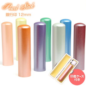 送料無料◆印鑑・はんこ/Pearl Stick 銀行印/サニーケース付/12mm[印鑑 銀行印/印鑑ケース付き セット/はんこ/ハンコ/判子/ギフト/プレゼント/贈り物/名前/かわいい 可愛い/女性 子供向け/結婚祝い/就職祝い]