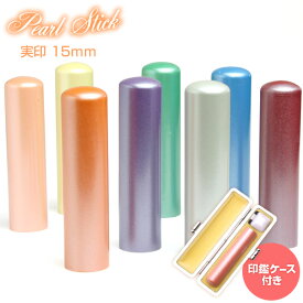 送料無料◆印鑑・はんこ/Pearl Stick 実印/サニーケース付/15mm[印鑑 実印 作成/選べる印鑑ケース付 セット/はんこ/ハンコ/判子/ギフト/プレゼント/贈り物/名前 フルネーム/かわいい 可愛い/女性 子供向け/結婚祝い/就職祝い]