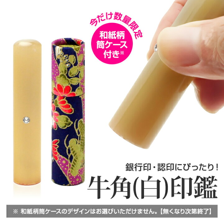 楽天市場】送料無料◇印鑑 はんこ 牛角（白）印鑑 12mm クリスタルの 