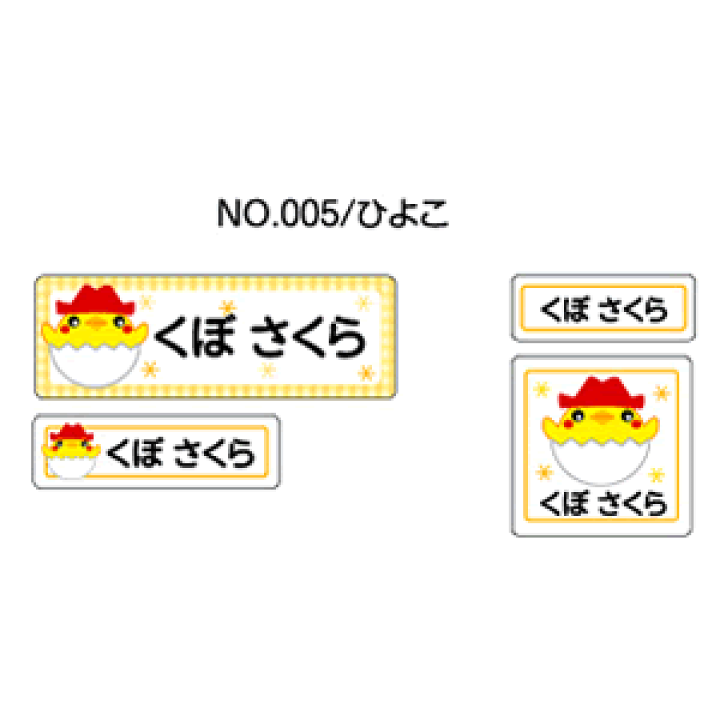 楽天市場】お名前シール ママラベル アイロンタイプ No.005【ひよこ