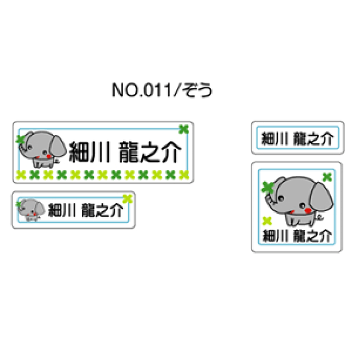 楽天市場】お名前シール ママラベル シールタイプ No.011【ぞう】 [お
