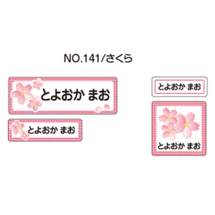 楽天市場】お名前シール ママラベル ラバータイプ No.141【さくら