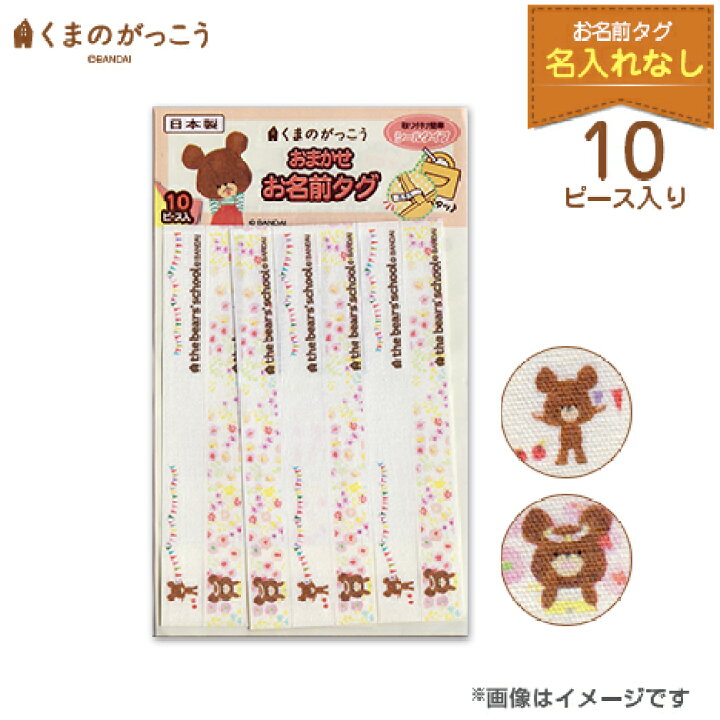 楽天市場 くまのがっこう ネームタグ お名前タグ 10枚入り 名入れなし おなまえタグ 入園 入学 グッズ お名前付け かわいい 可愛い デザイン キャラクター グッズ 保育園 幼稚園 小学校 入学祝い メール便配送対応商品 株式会社ハンコヤドットコム R