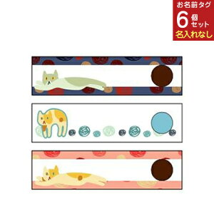 お名前タグ お洋服タグ スナップ式ネームタグ 3柄6個セット【名入れなし】 ねこ柄 [おなまえタグ 入園 入学 グッズ お名前付け かわいい 可愛い デザイン 保育園 幼稚園 小学校 入学祝い 入
