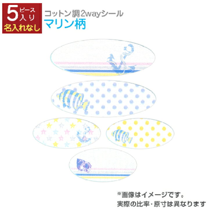 楽天市場 お名前シール 2way ラベルシール コットン 名入れなし マリン柄 1シート 5ピース入り おなまえシール ネームシール ネームラベル アイロン 布 入園 入学 グッズ お名前付け かわいい 可愛い デザイン 保育園 幼稚園 小学校 入学祝い メール便配送対応