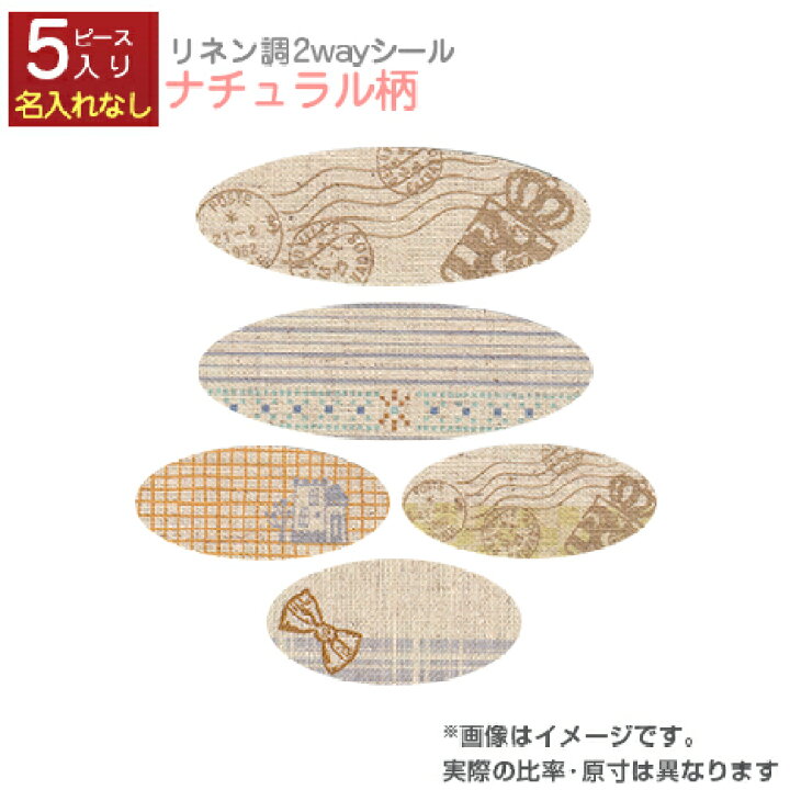 楽天市場 お名前シール 2way ラベルシール リネン 名入れなし ナチュラル柄 1シート 5ピース入り おなまえシール ネームシール ネームラベル アイロン 布 入園 入学 グッズ お名前付け かわいい 可愛い デザイン 保育園 幼稚園 小学校 入学祝い メール便配送対応