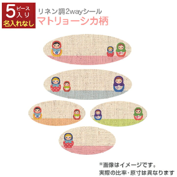 楽天市場 お名前シール 2way ラベルシール リネン 名入れなし マトリョーシカ柄 1シート 5ピース入り おなまえシール ネームシール ネーム ラベル アイロン 布 入園 入学 グッズ お名前付け かわいい 保育園 幼稚園 小学校 入学祝い メール便配送対応商品