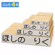 お名前スタンプ お試しセット(ゴム印4個セット) 横書き [名前 スタンプ オーダー ネーム スタンプセット …
