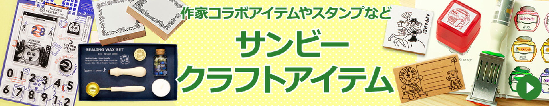 サンビークラフトアイテム