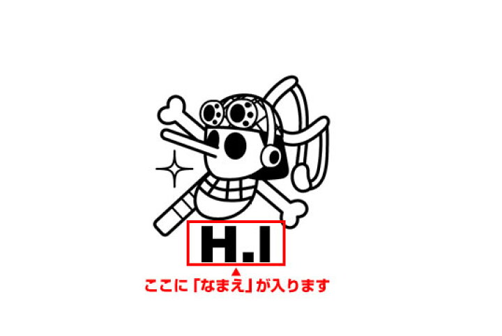 楽天市場 ゴルフボールスタンプ ワンピース マイボールスタンプ 海賊旗シリーズ ウソップver なまえあり One Piece ボールスタンプ イラスト オーダー オリジナル スタンプ お名前スタンプ 印鑑 はんこ ハンコ 判子 父の日 ギフト プレゼント 株式会社ハンコヤ
