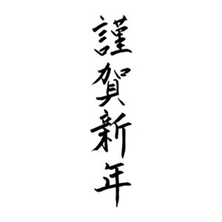 楽天市場 定型ゴム印 年賀スタンプ 18 74mm 文字タイプ 縦 謹賀新年 Nenga 1874 001 年賀状 スタンプ ゴム印 事務用品 はんこ ハンコ 判子 メール便配送対応商品 株式会社ハンコヤドットコム R
