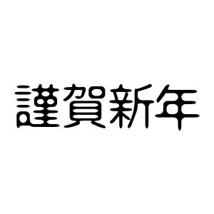 年賀状 文字 デザインの人気商品 通販 価格比較 価格 Com