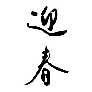 ^S NX^v 23×51mm ^Cv c-y}tz NENGA-2351-001 [N X^v S pi ͂ nR q]