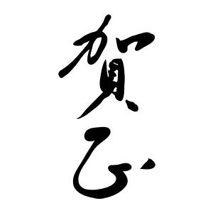 ^S NX^v 23×51mm ^Cv c-yꐳz NENGA-2351-002 [N X^v S pi ͂ nR q]