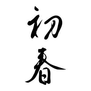 ^S NX^v 23×51mm ^Cv c-ytz NENGA-2351-003 [N X^v S pi ͂ nR q]