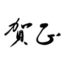 楽天市場 7ページ目 ゴム印 株式会社ハンコヤドットコム R