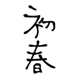 楽天市場 年賀スタンプ文字の通販