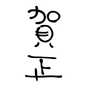 ^S NX^v 23×51mm ^Cv c-yꐳz NENGA-2351-009 [N X^v S pi ͂ nR q]